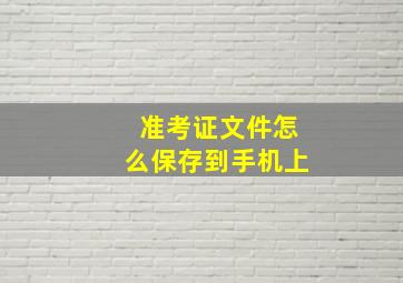 准考证文件怎么保存到手机上