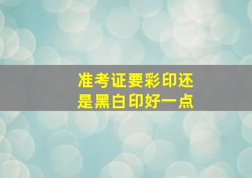 准考证要彩印还是黑白印好一点