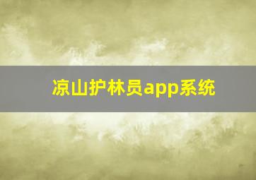 凉山护林员app系统