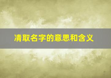 凊取名字的意思和含义