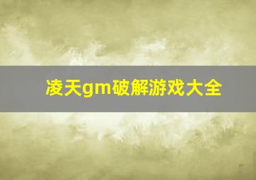 凌天gm破解游戏大全