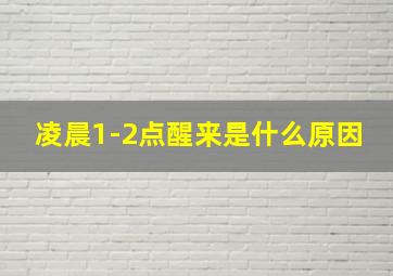 凌晨1-2点醒来是什么原因