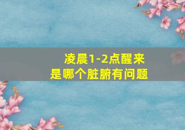 凌晨1-2点醒来是哪个脏腑有问题