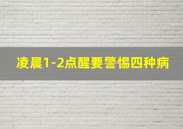 凌晨1-2点醒要警惕四种病