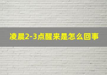 凌晨2-3点醒来是怎么回事