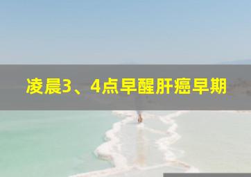 凌晨3、4点早醒肝癌早期