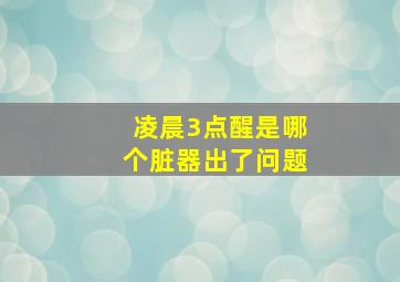 凌晨3点醒是哪个脏器出了问题