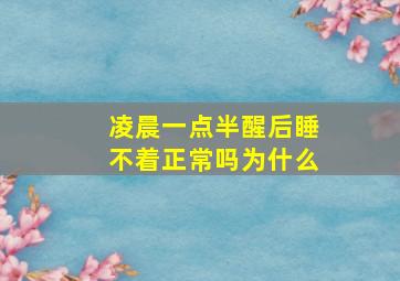 凌晨一点半醒后睡不着正常吗为什么