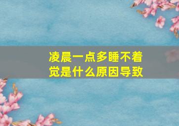 凌晨一点多睡不着觉是什么原因导致