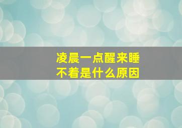 凌晨一点醒来睡不着是什么原因