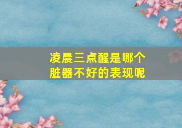 凌晨三点醒是哪个脏器不好的表现呢