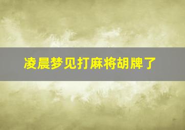 凌晨梦见打麻将胡牌了