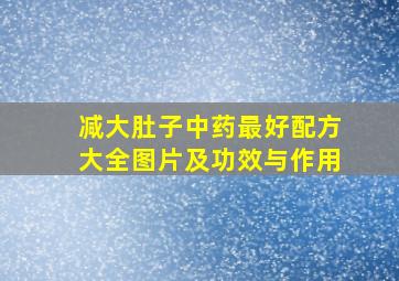 减大肚子中药最好配方大全图片及功效与作用