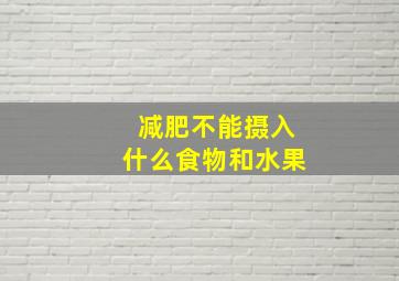 减肥不能摄入什么食物和水果