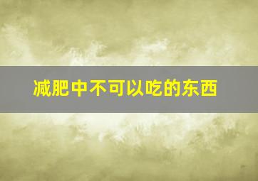 减肥中不可以吃的东西