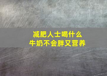 减肥人士喝什么牛奶不会胖又营养