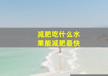 减肥吃什么水果能减肥最快