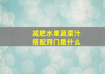 减肥水果蔬菜汁搭配窍门是什么