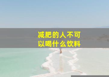 减肥的人不可以喝什么饮料