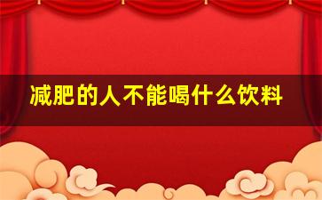 减肥的人不能喝什么饮料