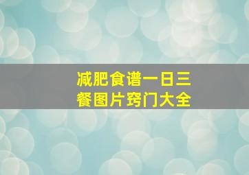 减肥食谱一日三餐图片窍门大全