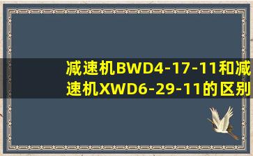 减速机BWD4-17-11和减速机XWD6-29-11的区别