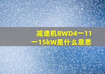 减速机BWD4一11一15kW是什么意思