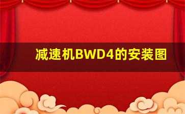 减速机BWD4的安装图