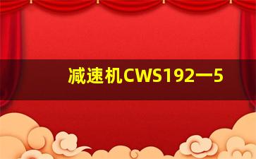 减速机CWS192一5