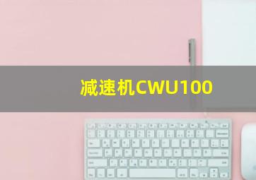 减速机CWU100