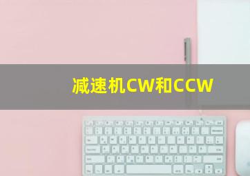 减速机CW和CCW