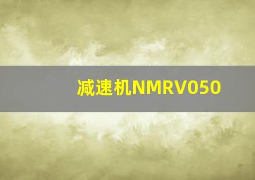 减速机NMRV050