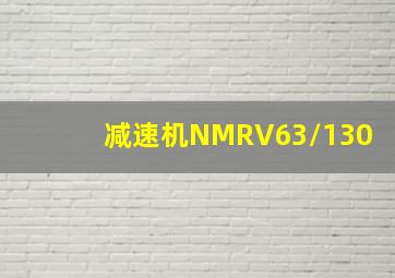 减速机NMRV63/130