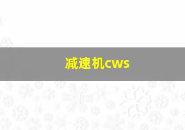 减速机cws