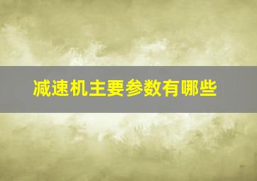 减速机主要参数有哪些