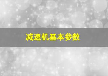 减速机基本参数