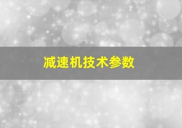 减速机技术参数