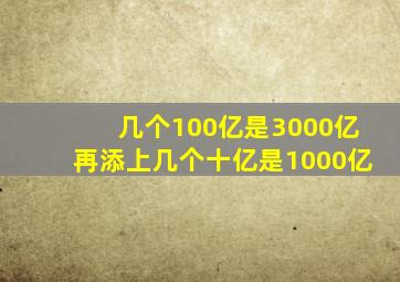 几个100亿是3000亿再添上几个十亿是1000亿