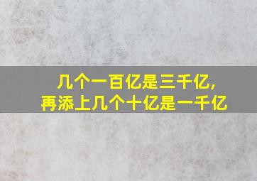 几个一百亿是三千亿,再添上几个十亿是一千亿