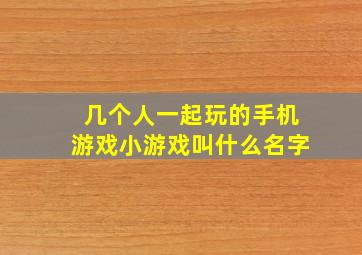 几个人一起玩的手机游戏小游戏叫什么名字