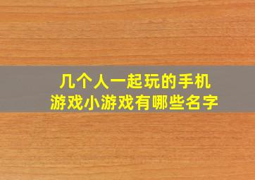 几个人一起玩的手机游戏小游戏有哪些名字