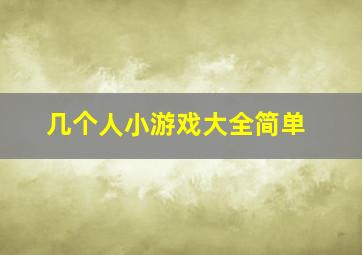 几个人小游戏大全简单