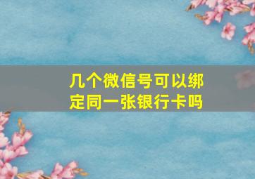 几个微信号可以绑定同一张银行卡吗