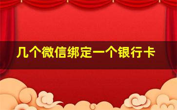 几个微信绑定一个银行卡