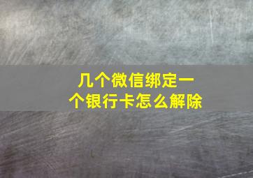 几个微信绑定一个银行卡怎么解除