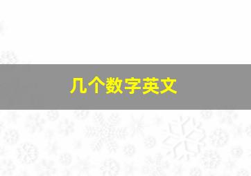 几个数字英文