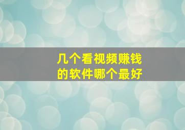 几个看视频赚钱的软件哪个最好