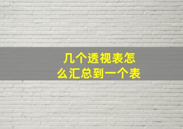 几个透视表怎么汇总到一个表