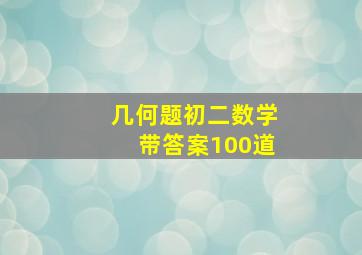 几何题初二数学带答案100道