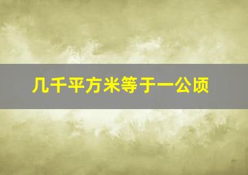 几千平方米等于一公顷